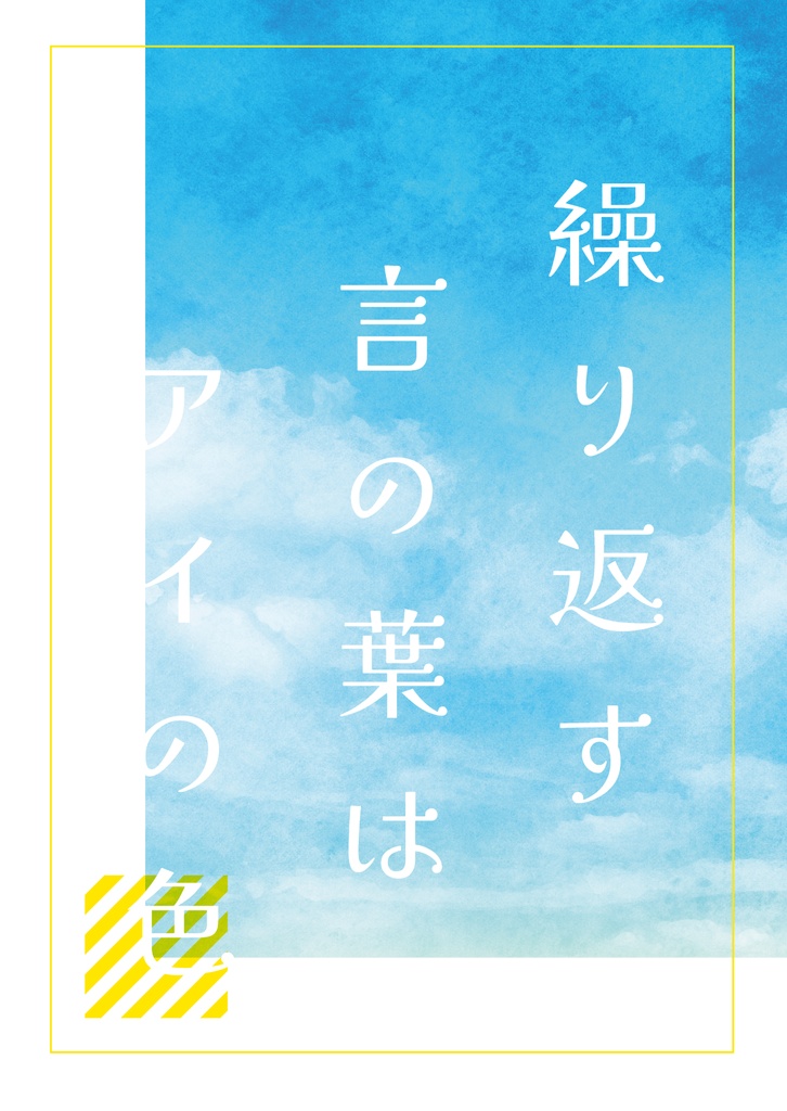 【呪術】繰り返す言の葉はアイの色【狗夢】