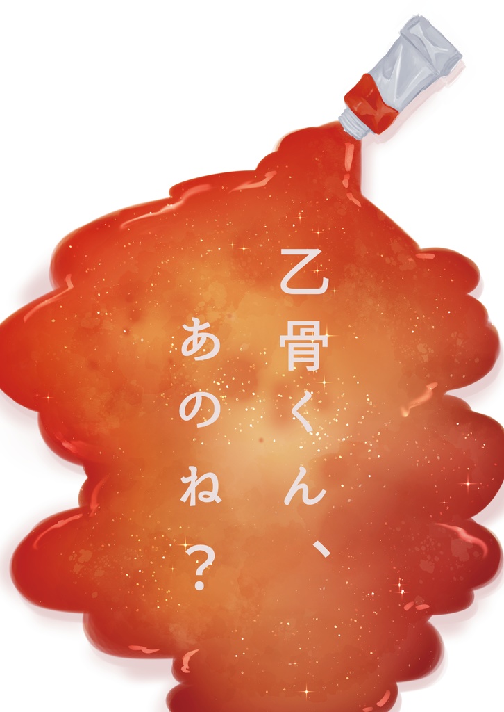 【呪術】乙骨くん、あのね？【乙→夢】