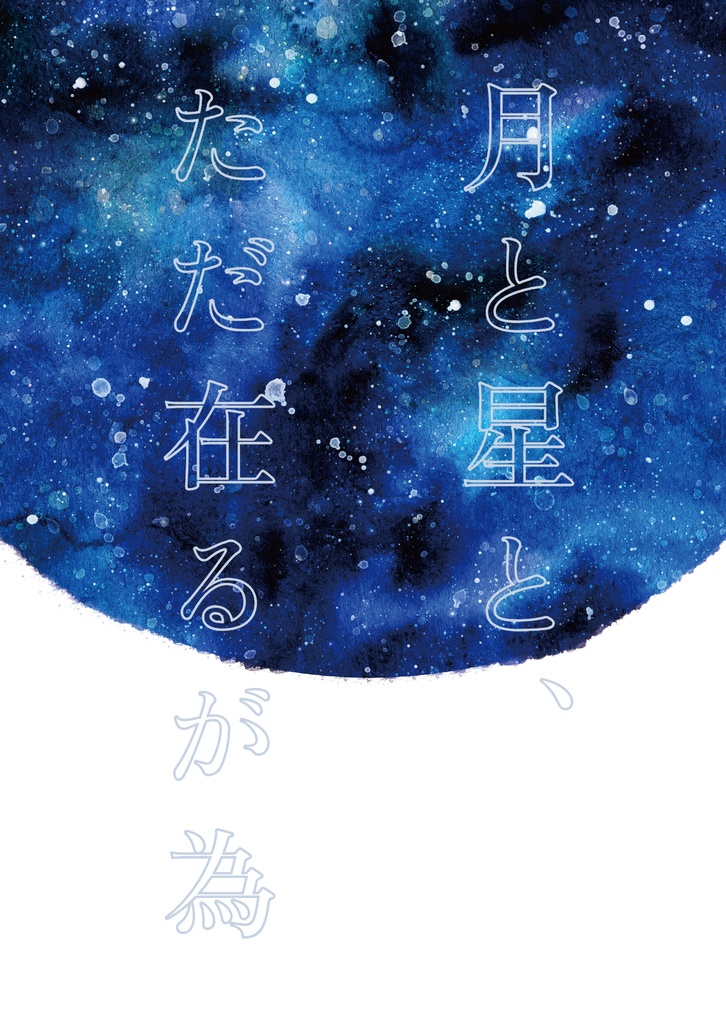 【呪術】月と星と、ただ在るが為【夏夢】