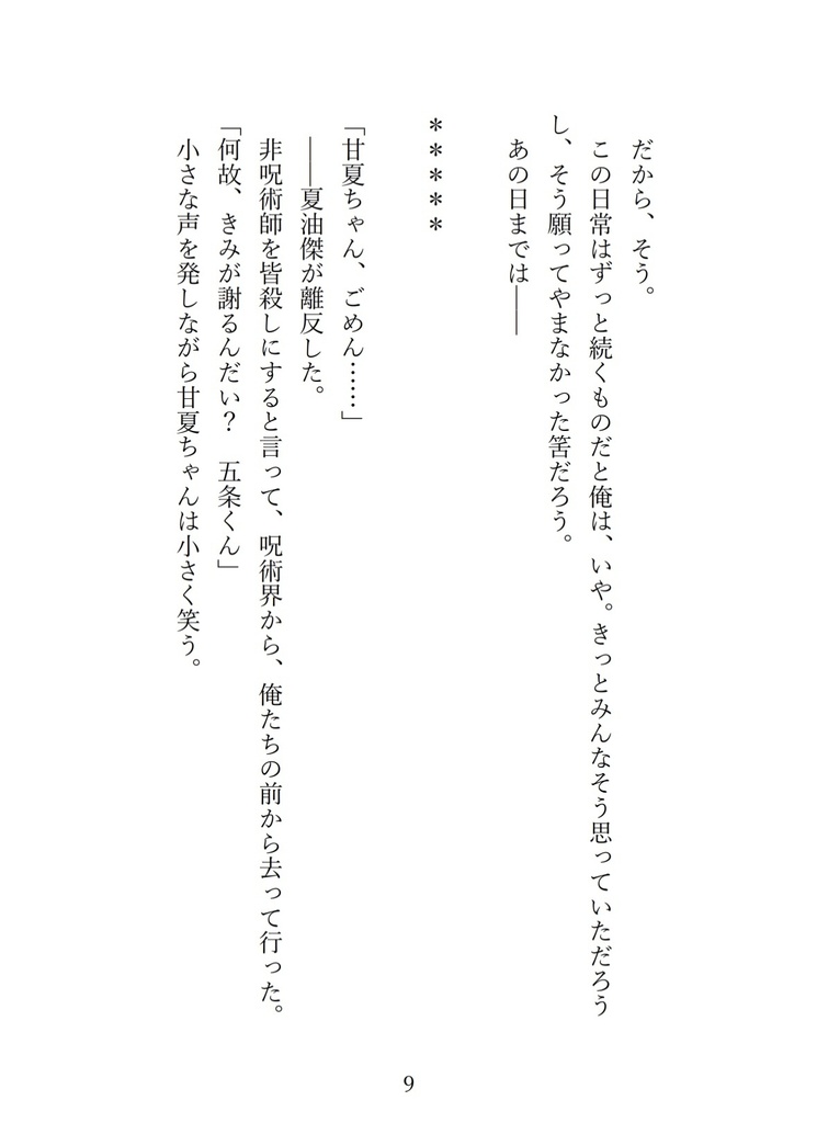 【呪術】鳴けない蛍【五→夢】