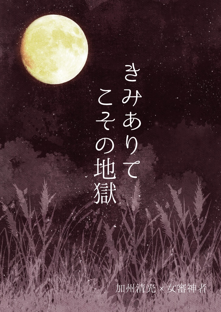 【刀さに】きみありてこその地獄【清さに】
