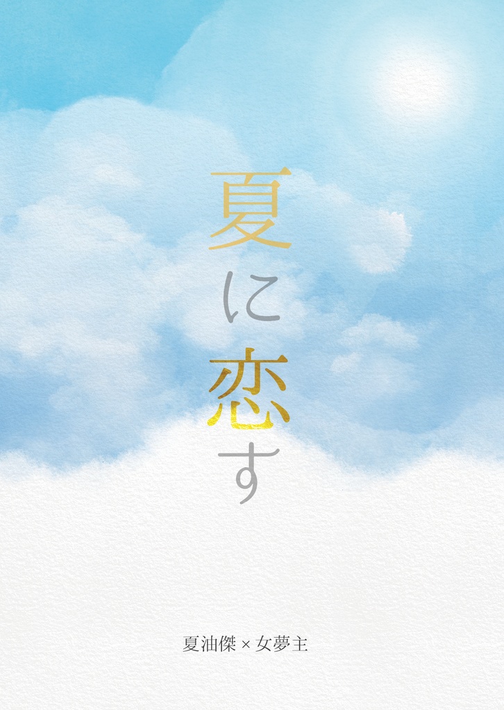 【呪術】夏に恋す【夏夢】