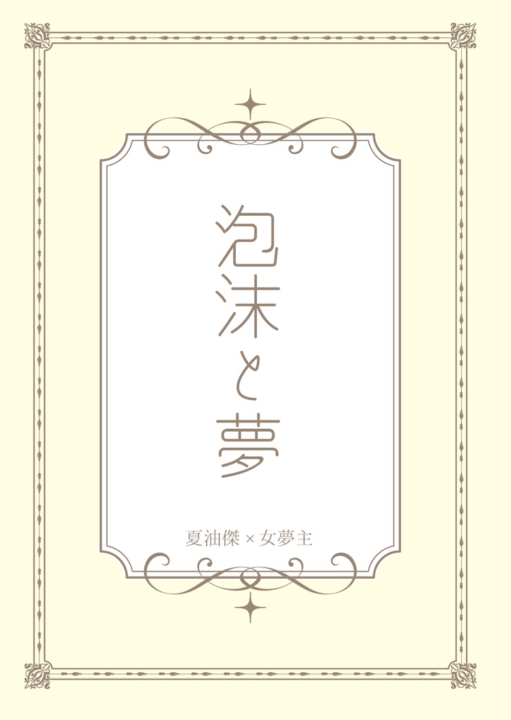 【呪術】泡沫と夢【夏夢】