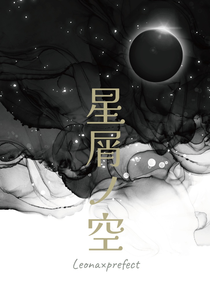 【レオ監】星屑ノ空