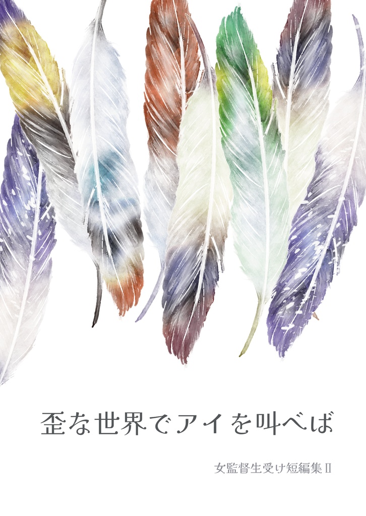 【女監督生受け】歪な世界でアイを叫べば【twst】