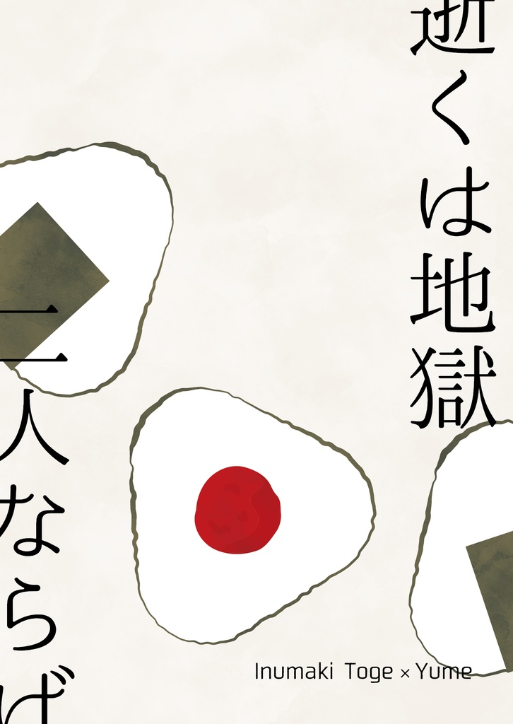 【呪夢】逝くは地獄二人ならば【狗夢】
