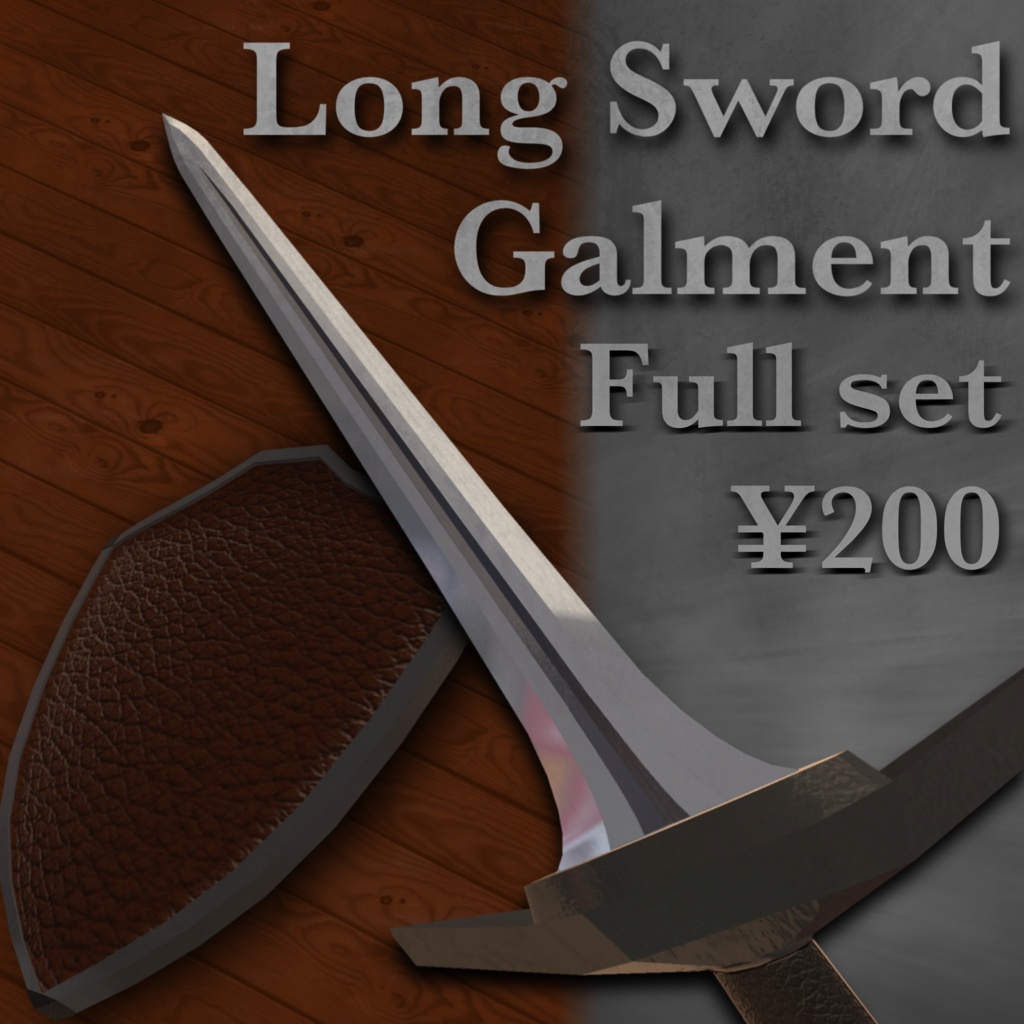 Long　Sword & Sheild【Galment】