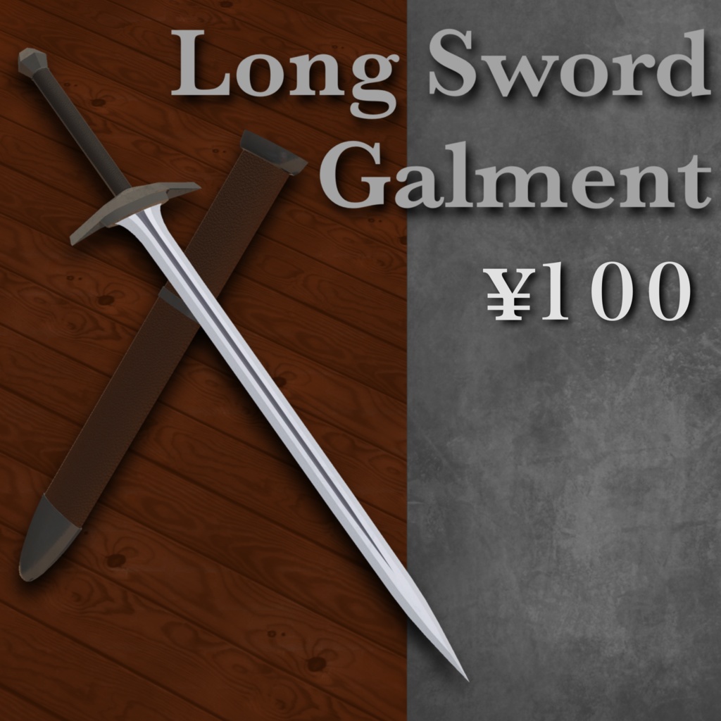 Long　Sword【Galment】