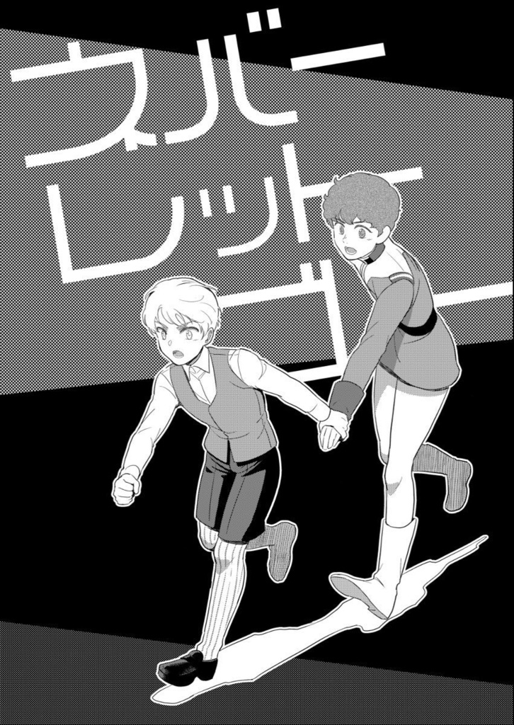 【シャアム/同人誌】ネバーレットゴー