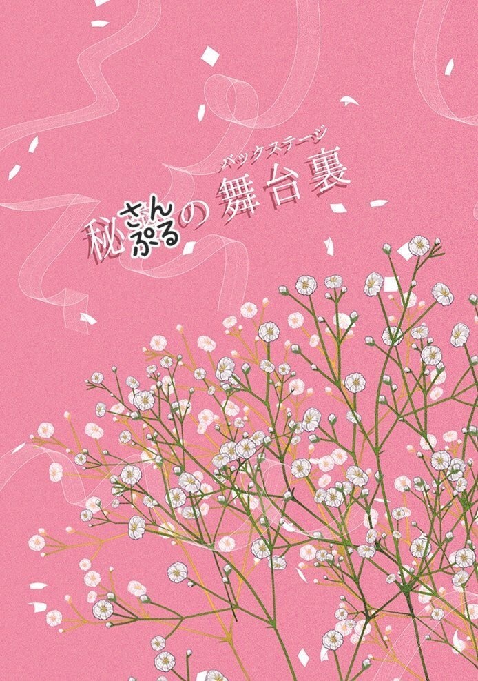 秘蜜の舞台裏(バックステージ)