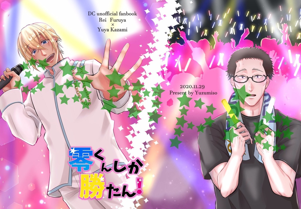 零くんしか勝たん！