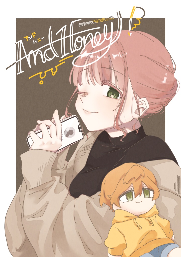 吉岡沙紀の兄の彼女合同 And Honey!