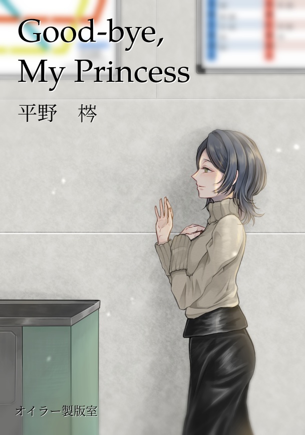 Good-bye, My Princess