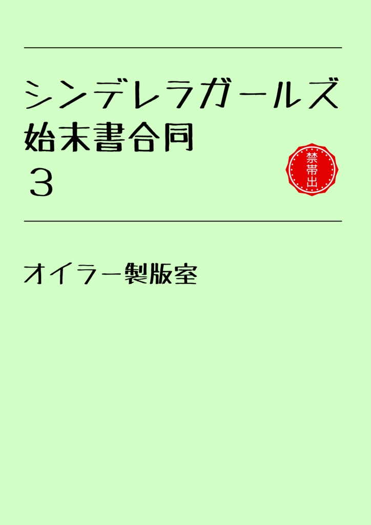 シンデレラガールズ始末書合同3