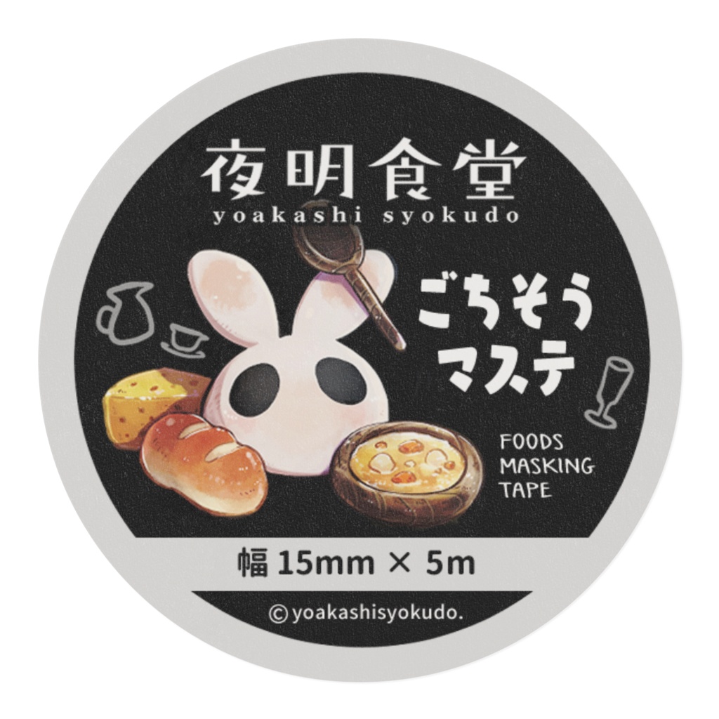 夜明食堂ごちそうマステ