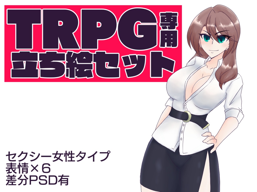 TRPGに使える立ち絵