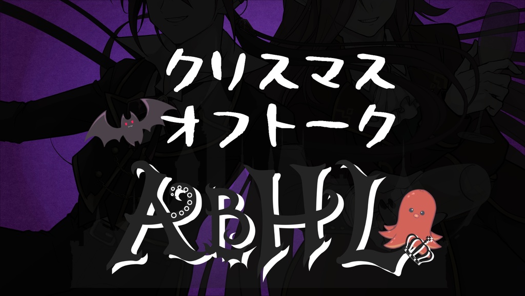 【ボイス】AbHLクリスマスオフトーク