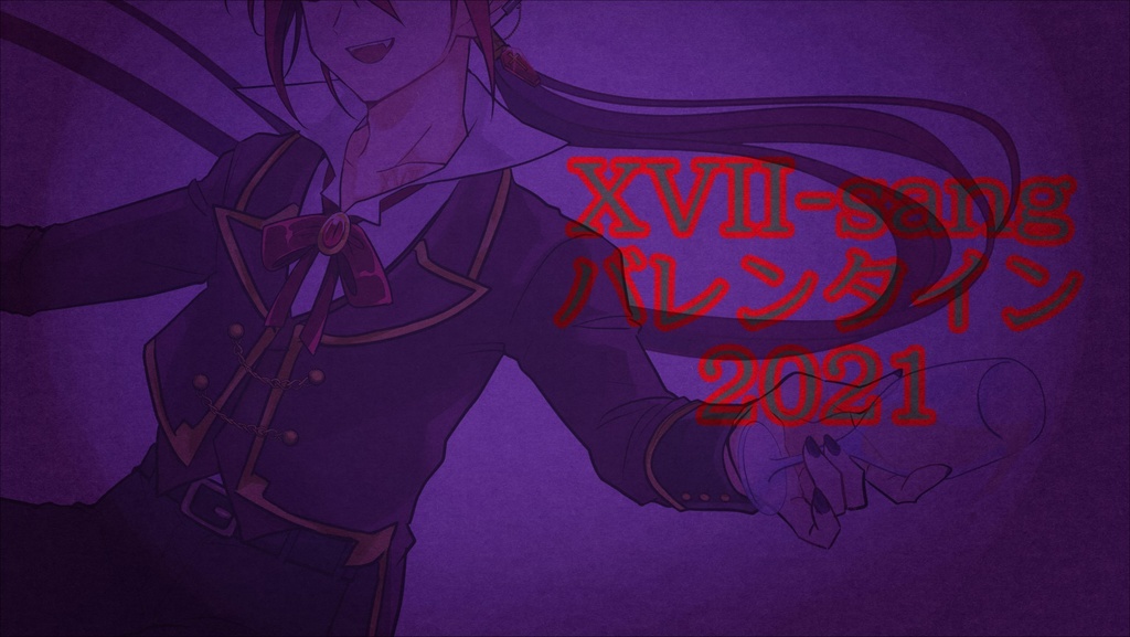 XVII-sangバレンタインボイス2021