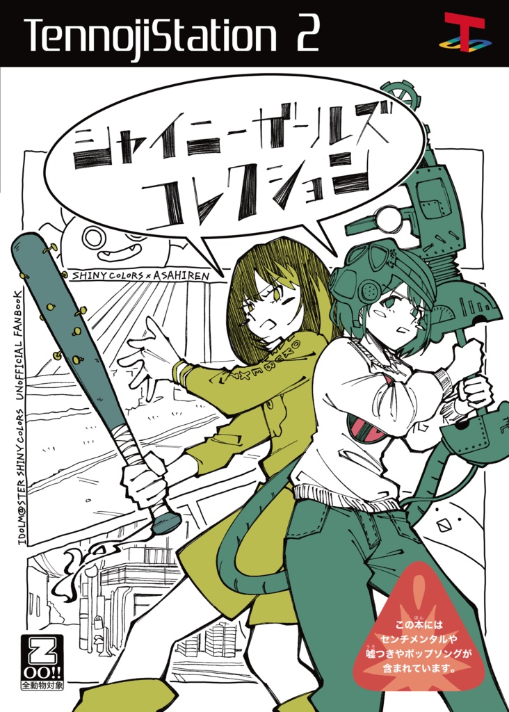 シャイニーガールズコレクション