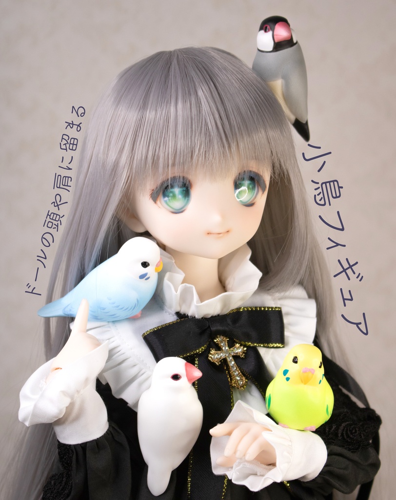ドールの肩や頭にとまる小鳥フィギュア