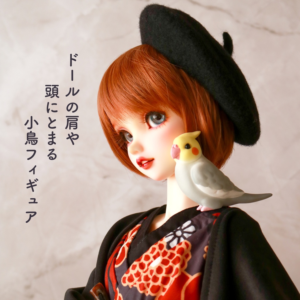 ドールの肩や頭にとまる小鳥フィギュア