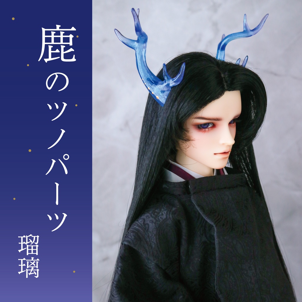 鹿のツノ  Jewel color