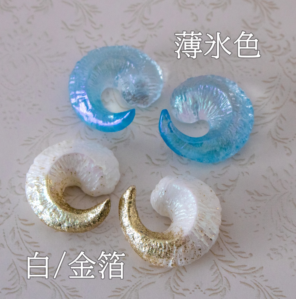 羊のツノmini 2color
