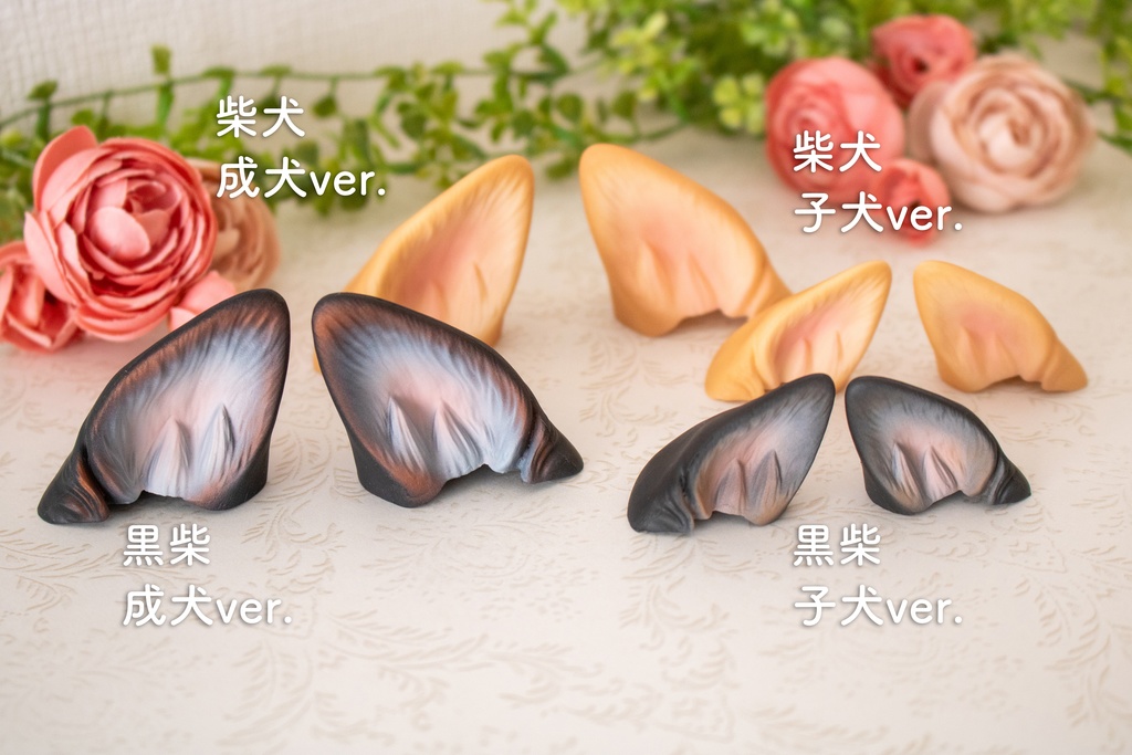 柴犬耳パーツ 成犬&子犬 2color