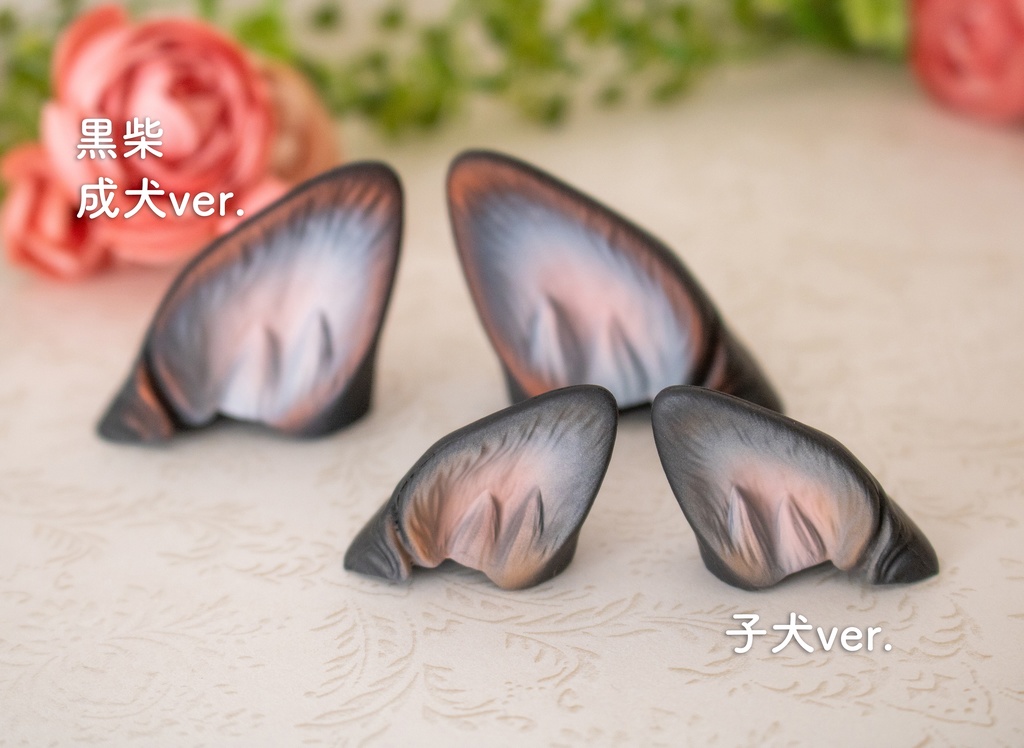 柴犬耳パーツ 成犬&子犬 2color