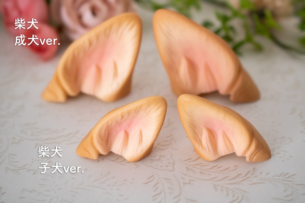 柴犬耳パーツ 成犬&子犬 2color