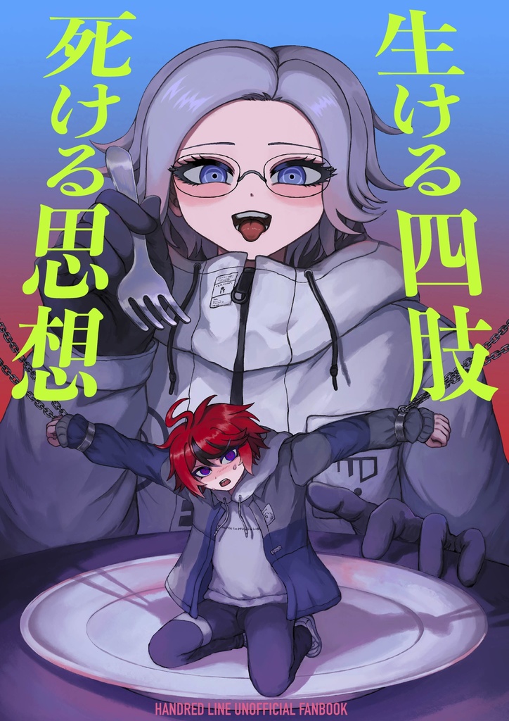 生ける四肢 死ける思想