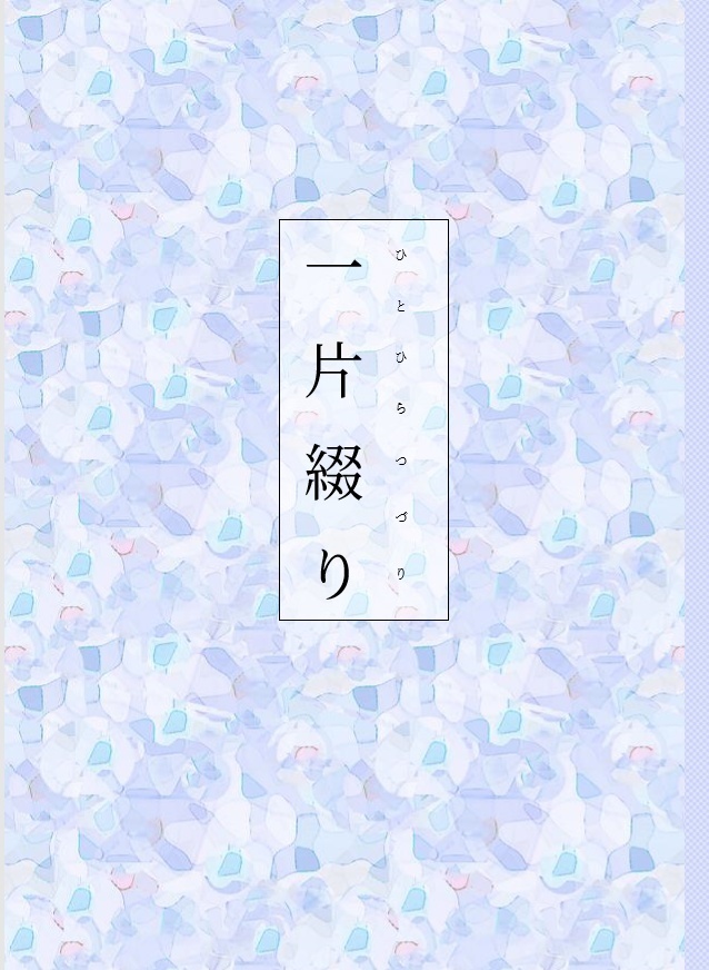 一片綴り 再編版