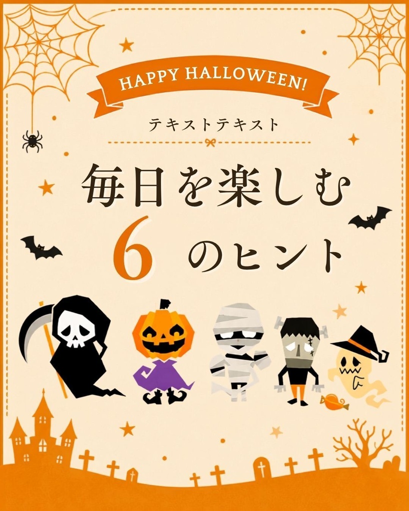 ハロウィン仕様のInstagramの投稿用テンプレート10種【Canva編集用】