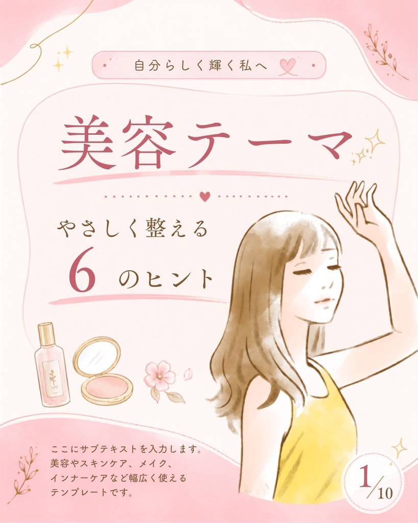 【Canva編集用】美容やメイクを意識したInstagramの投稿用テンプレート10種