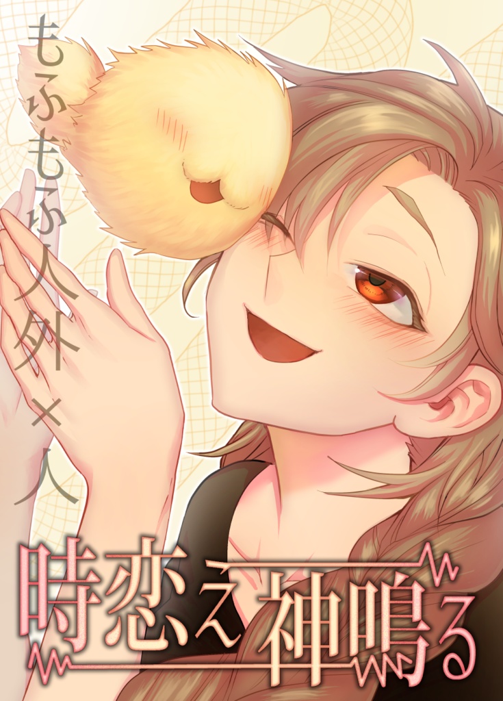 時恋え神鳴る
