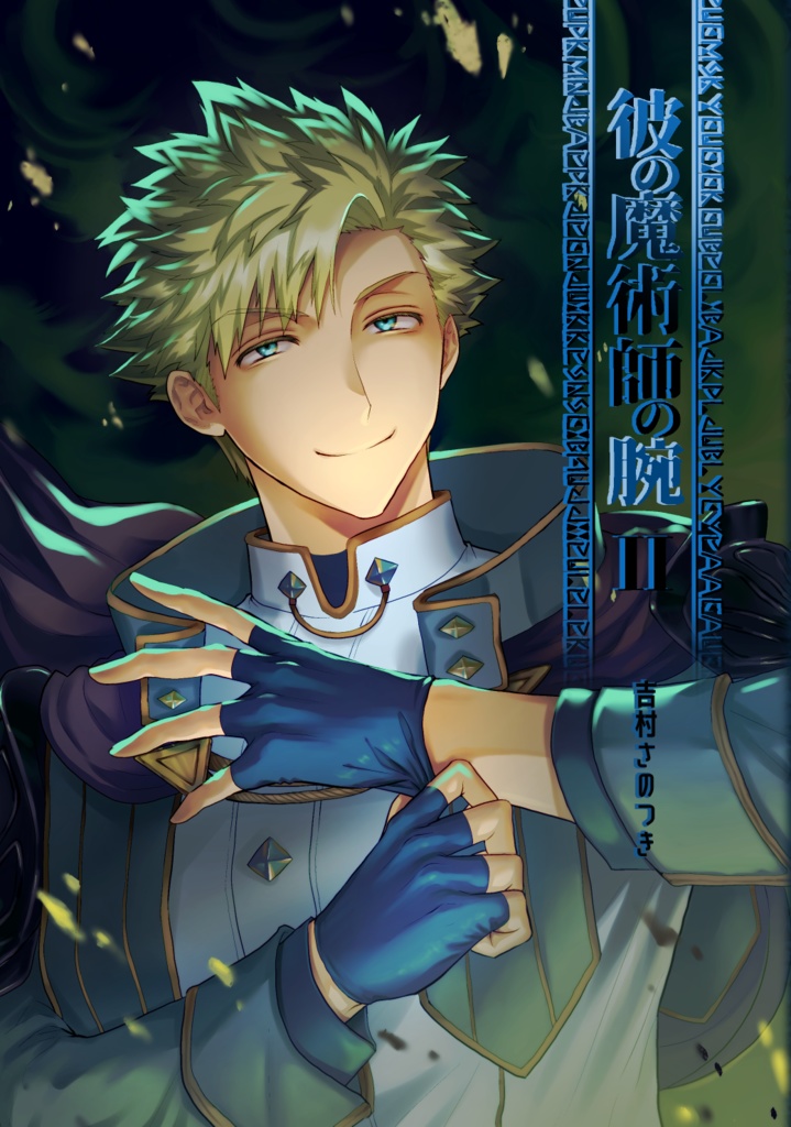 【BL漫画】彼の魔術師の腕