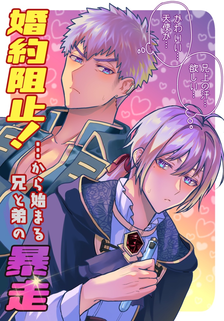 【R18/BL漫画】婚約阻止！…から始まる兄と弟の暴走