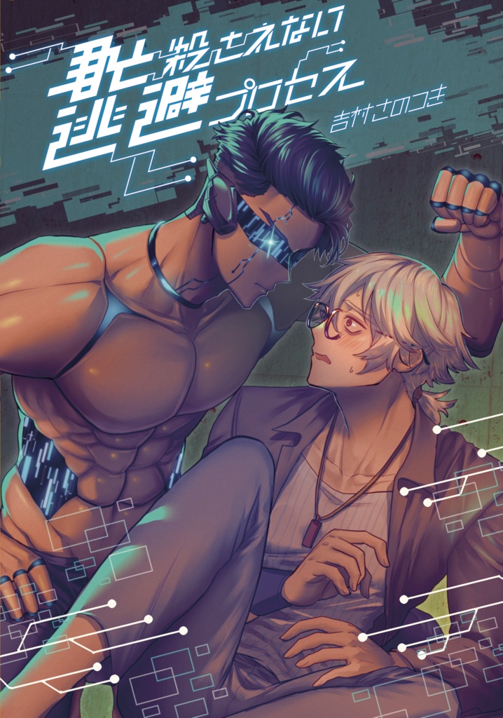 【BL漫画】君と殺されない逃避プロセス