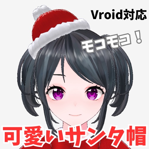 【vroid】超可愛い!モコモコミニサンタ帽セット 斜め・上・大【ヘアプリセット・アホ毛・帽子】