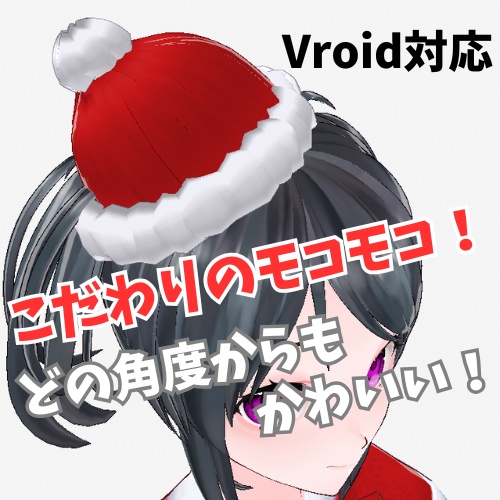 【vroid】超可愛い!モコモコミニサンタ帽セット 斜め・上・大【ヘアプリセット・アホ毛・帽子】