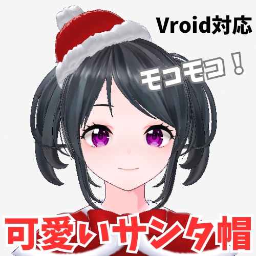 【vroid】超可愛い!モコモコミニサンタ帽セット 斜め・上・大【ヘアプリセット・アホ毛・帽子】
