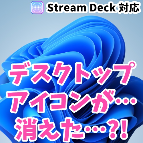 ゲーム配信者・Vtuber御用達！デスクトップアイコン表示・非表示ボタン！【Windows11専用】