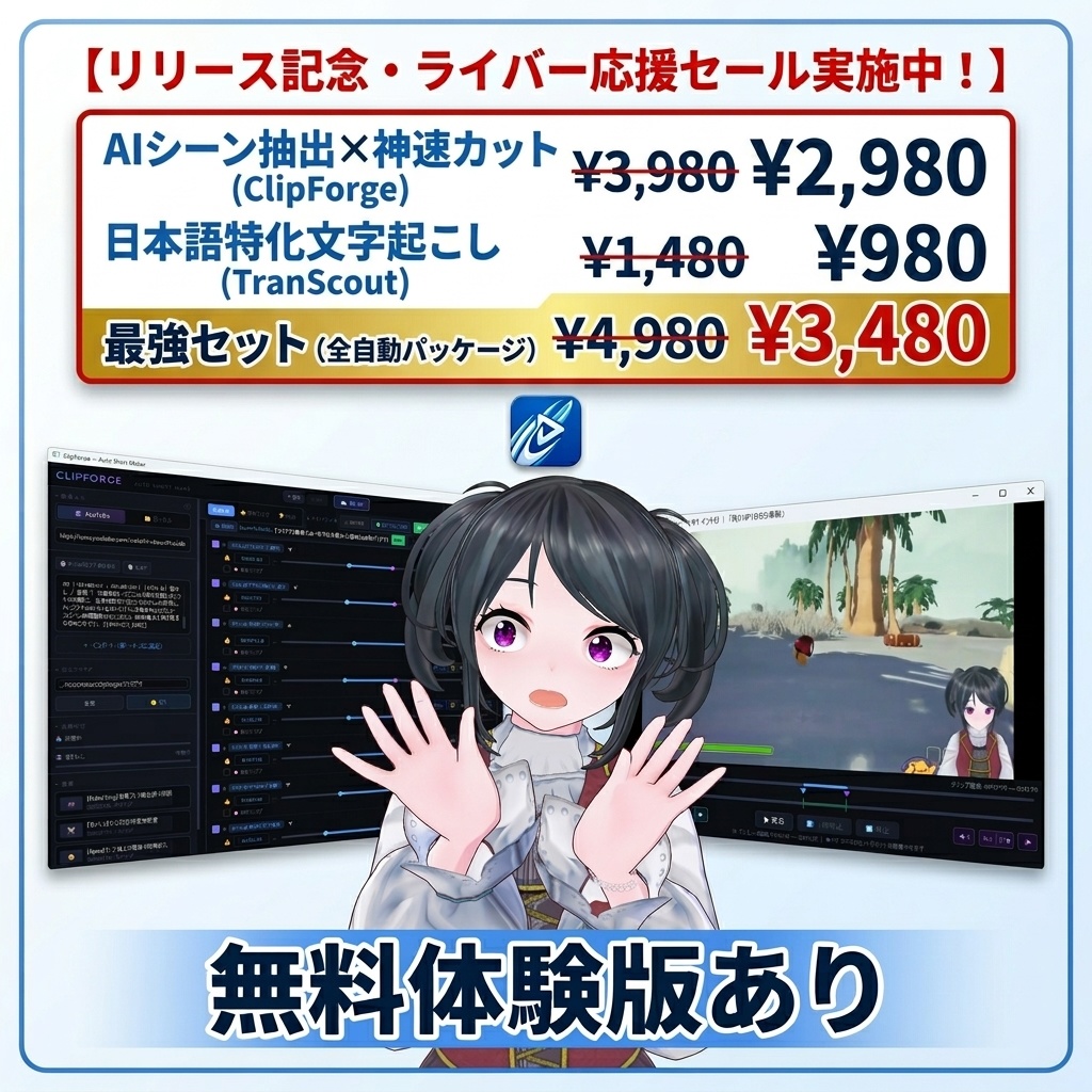 【簡単!編集3時間から5分へ!!】AIショート動画カットツール「ClipForge」文字起こしツール「TranScout」