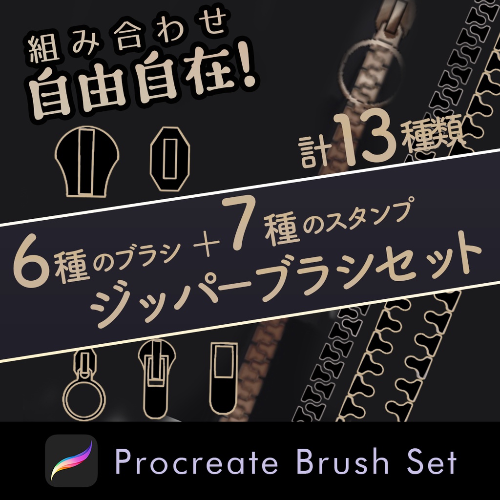 Procreateで使えるジッパーブラシセット [無料配布]