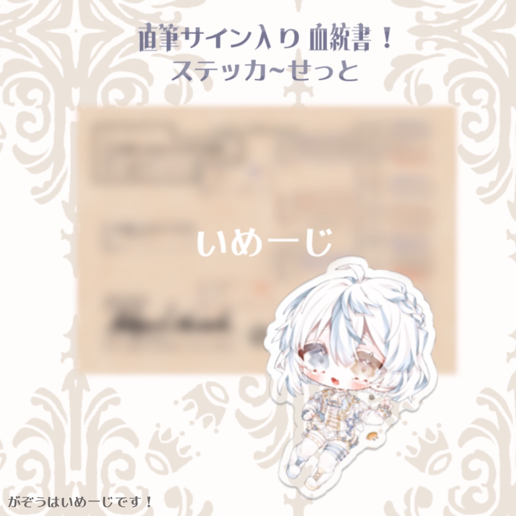 【でびゅ～記念】血統書＆すてっか～せっと！