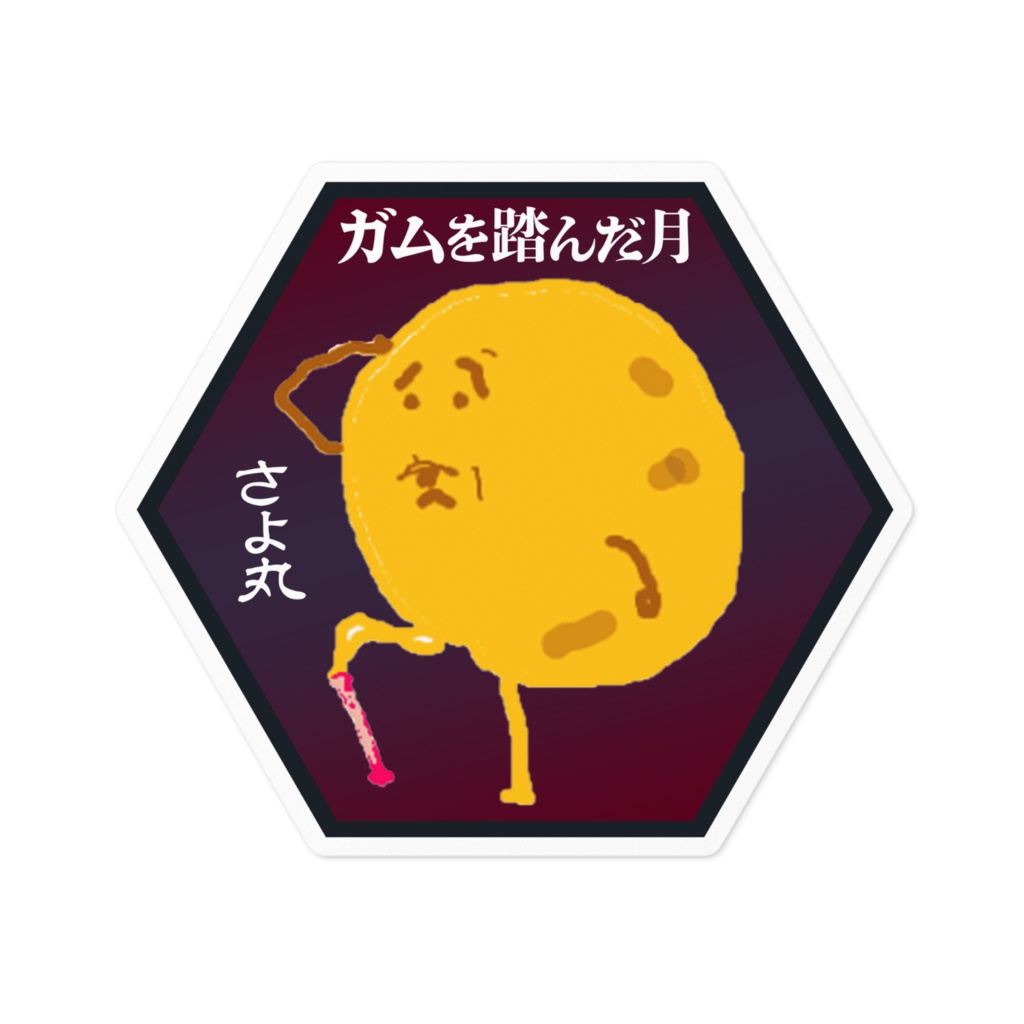 ガム踏んだ月のステッカー