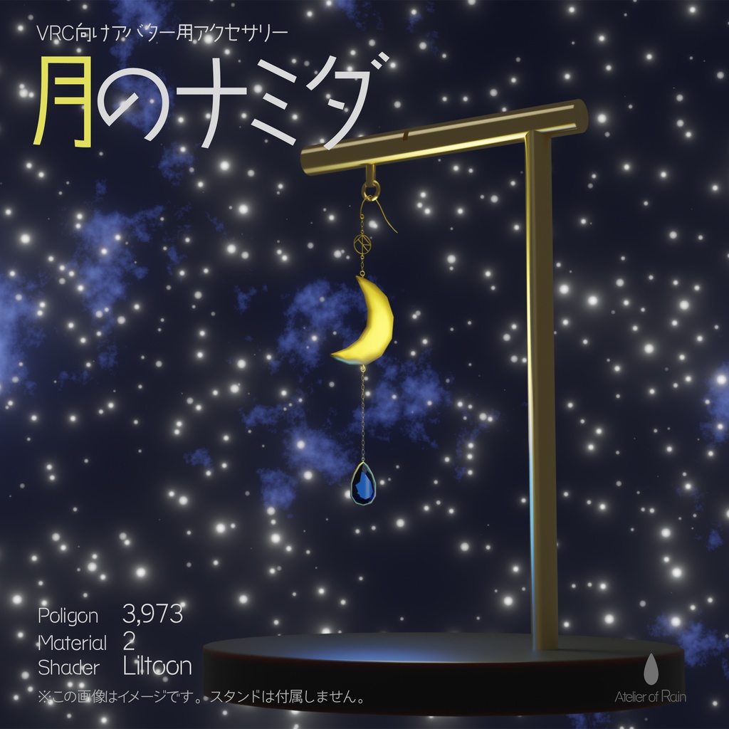 VRC向けアクセサリー「月のナミダ」