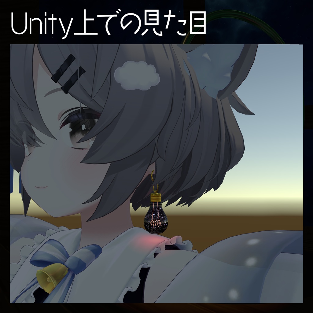 VRChat向けアバター用アクセサリー「ほしくずの電球」