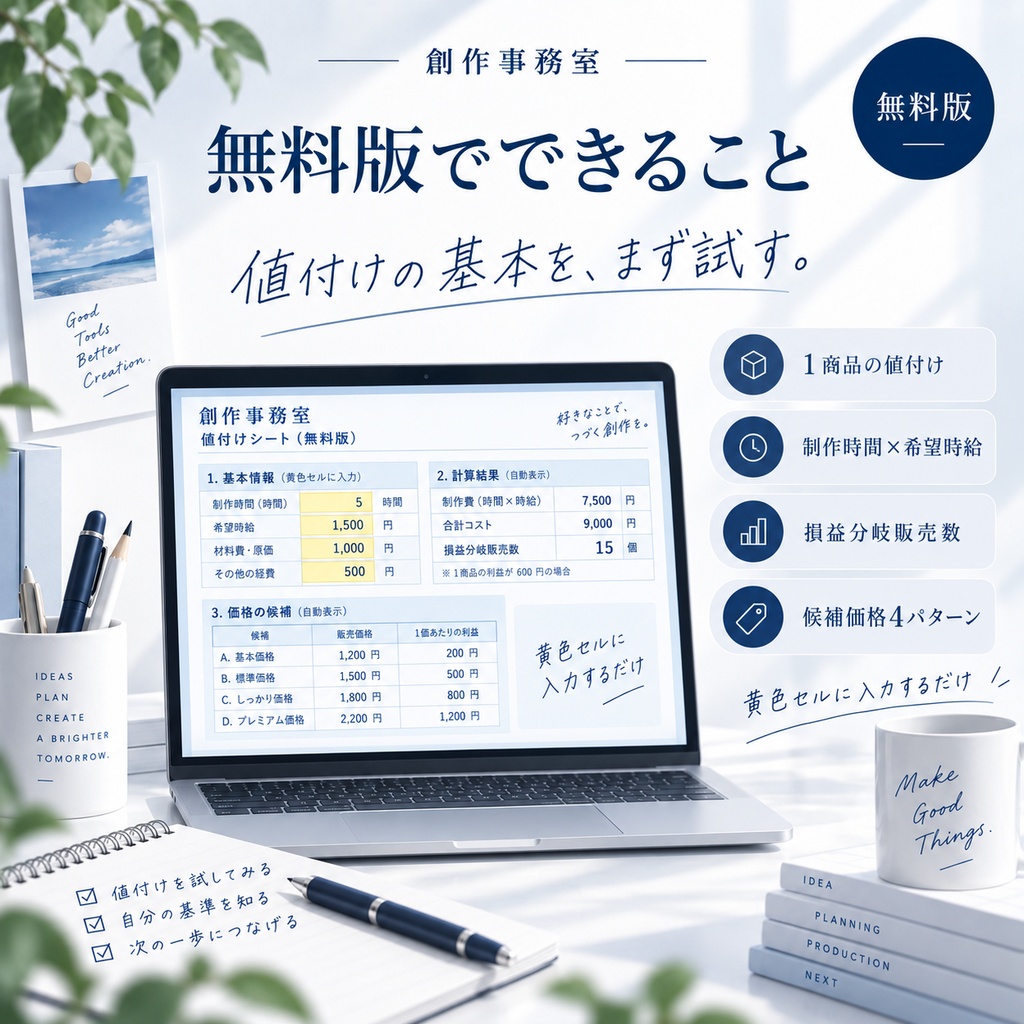 〖無料〗クリエイター向け値付け・利益計算Excel|制作時間・手数料・損益分岐 Creator Pricing Lite