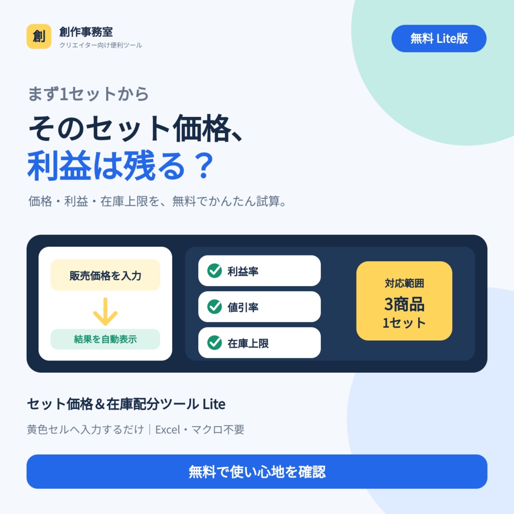 【無料Excel】セット価格・利益・在庫上限を自動計算｜同人・ハンドメイド向け Lite版